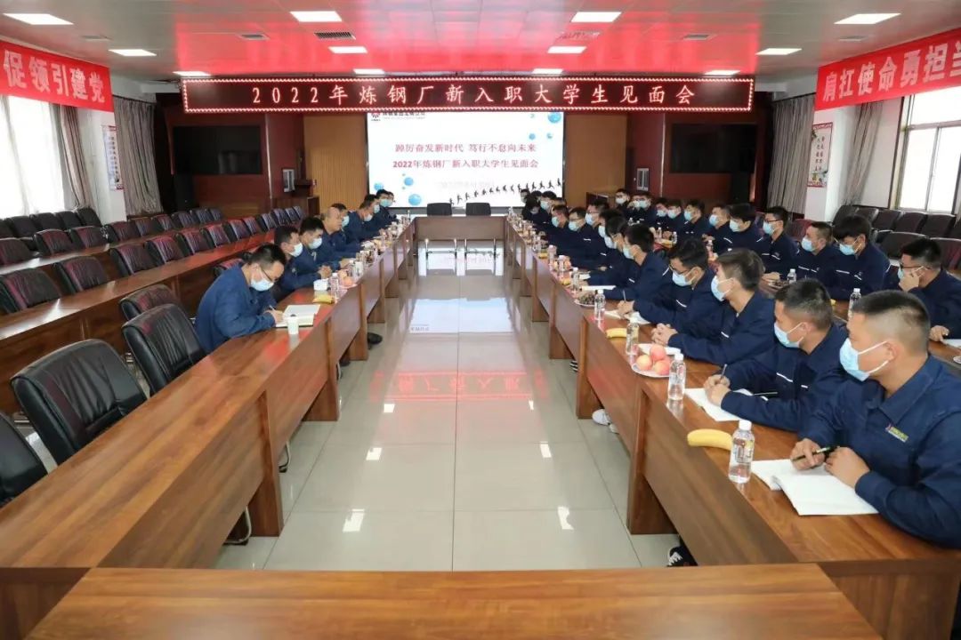 筑夢(mèng)鋼鐵 一起向未來(lái) ——龍鋼公司2022年新入職大學(xué)生迎新側(cè)記 筑夢(mèng)鋼鐵 一起向未來(lái) ——龍鋼公司2022年新入職大學(xué)生迎新側(cè)記