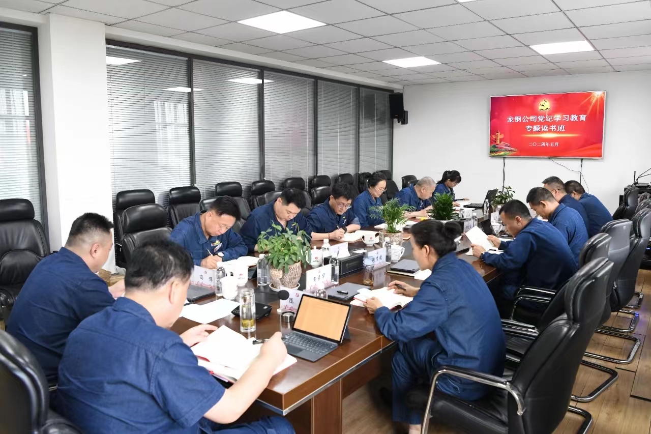 學(xué)黨紀(jì) 知敬畏 勇?lián)?dāng) 創(chuàng)佳績——龍鋼公司黨紀(jì)學(xué)習(xí)教育專題讀書班綜述 學(xué)黨紀(jì) 知敬畏 勇?lián)?dāng) 創(chuàng)佳績——龍鋼公司黨紀(jì)學(xué)習(xí)教育專題讀書班綜述