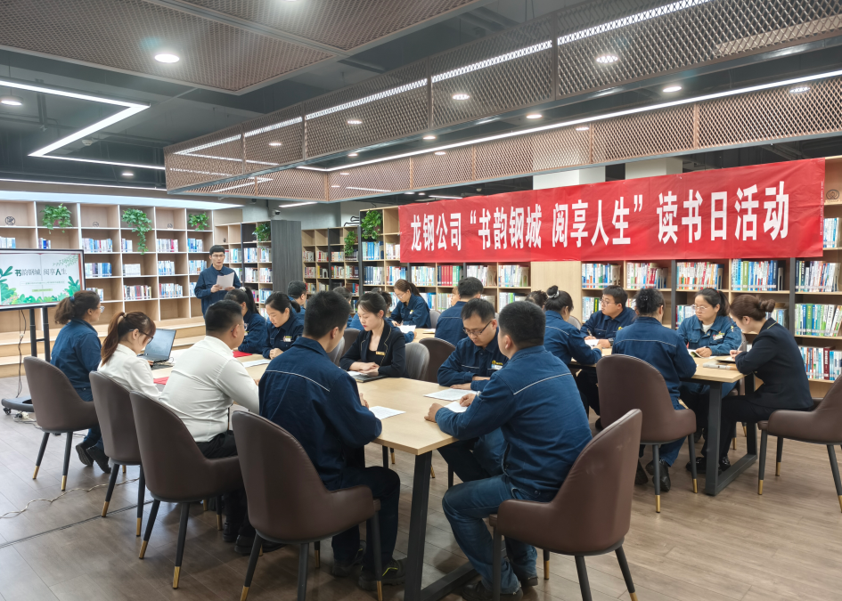 書香漫卷鋼城 閱讀賦能成才——龍鋼公司舉行“書韻鋼城 閱享人生”主題讀書活動(dòng) 書香漫卷鋼城 閱讀賦能成才——龍鋼公司舉行“書韻鋼城 閱享人生”主題讀書活動(dòng)