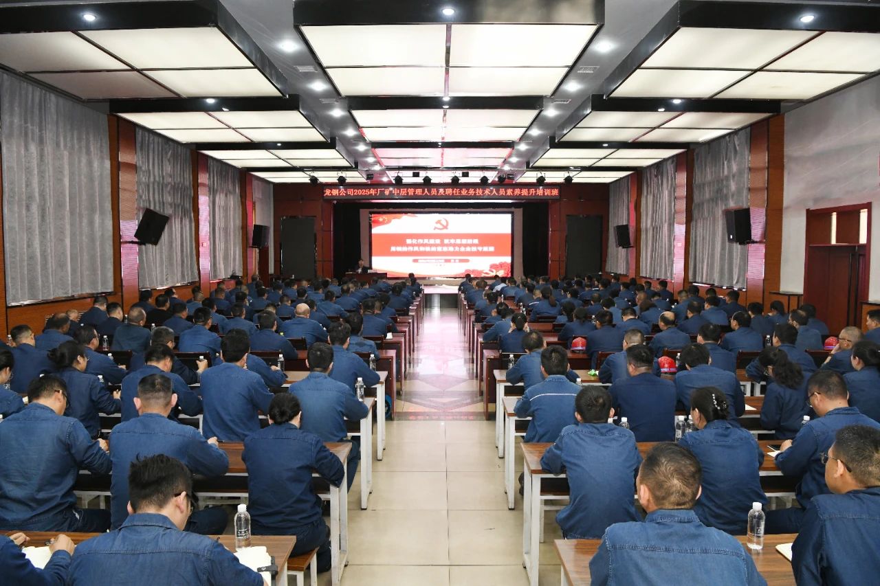 龍鋼公司舉辦2025年廠礦中層管理人員及聘任業務技術人員素養提升培訓班 龍鋼公司舉辦2025年廠礦中層管理人員及聘任業務技術人員素養提升培訓班