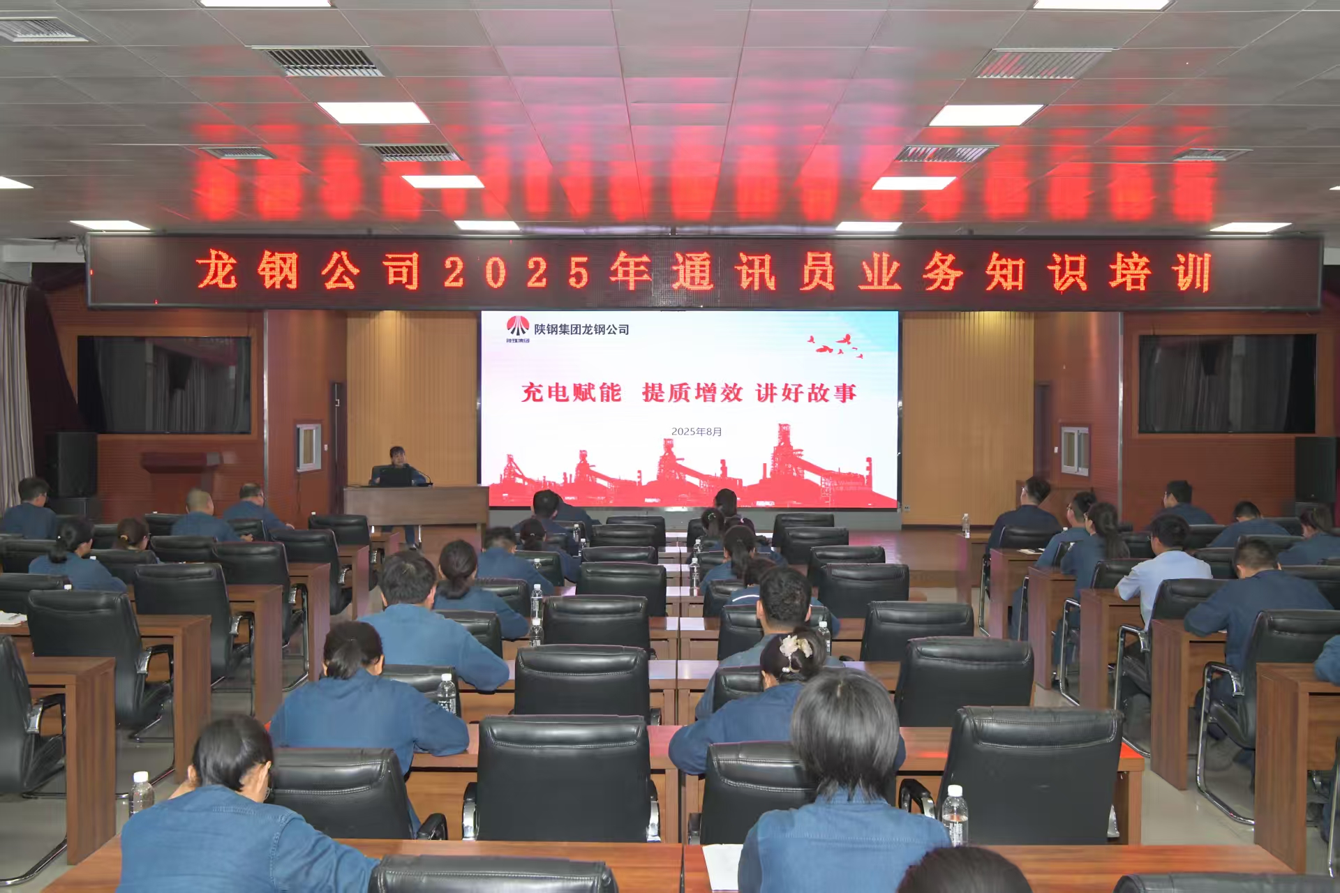 傳經(jīng)驗 授技巧 這場新聞寫作培訓“解渴”又“賦能”——龍鋼公司舉辦2025年通訊員業(yè)務知識培訓 傳經(jīng)驗 授技巧 這場新聞寫作培訓“解渴”又“賦能”——龍鋼公司舉辦2025年通訊員業(yè)務知識培訓